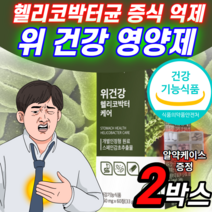 위건강 스페인 감초 추출물 헬리코박터 케어 헬리코박터균 증식 억제 도움 고함량 발효 양배추 추출 분말 캡슐 알약 형 정 위 점막 보호제 영양제 소화 핼리코 헤리코 박터 박트 약 X, 2박스 (40,260원 할인), 2개