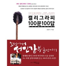 캘리그라피 100문 100답 : 서예 + 캘리그라피 + 디자인의 콜라보레이션, 장운식 저, 새김소리