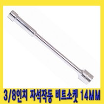 한경공구 3|8인치 자석 작동 비트 소켓 복스 연결 홀더 14MM