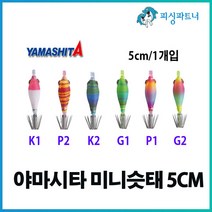 야마시타 미니슷태(5cm/1개입) 호래기에기 한치에기 화살촉오징어에기 호래기채비 한치채비 화살촉오징어채비, 야마시타 미니슷태(5cm/1개입) G1