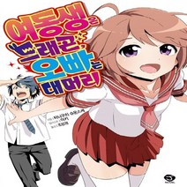 서울문화사 새책-스테이책터 [여동생은 드래곤 오빠는 대머리 (단편)] -J Novel--서울문화사-타니구치 슈운스케 지음 아키 그, 타니구치 슈운스케 지음, 아키 그림
