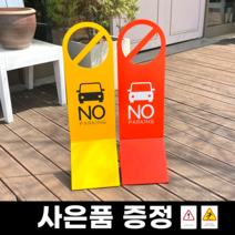 외부차량 주차금지표지판 대형, [1+1] 레드+옐로우