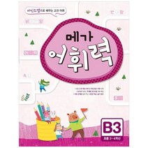 [메가스터디북스]메가 어휘력 B3 초등3-4학년 마인드맵으로 배우는 교과 어휘 초등 교과 핵심, 없음, 초등3학년