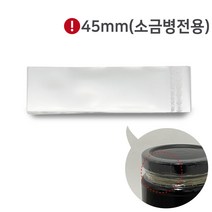 라벨수축필름45mm 소금병용10장 열수축 밀폐포장 비닐