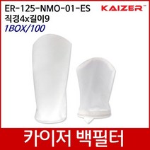 KAIZER산업용백필터 ER-125-NMO-01-ES D4xL9 1box/100, 없음