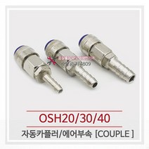 세창 OSH30 자동 에어카플러