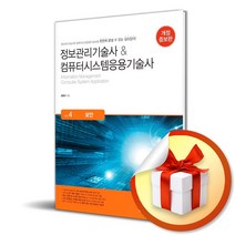 정보관리기술사＆컴퓨터시스템응용기술사 Vol. 4 보안 (사 은 품 증 정)