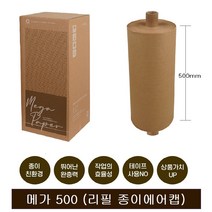 친환경 종이에어캡 메가500(리필에어캡) 종이뽁뽁이 완충재 크라프트지 포장용품, 1박스