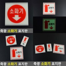 축광 소화기 표지판 야광안내판 소화전표지판 안내표지판 아크릴표찰 소화기표지 소화기표지판 소화기표시 시, 소(세로형)
