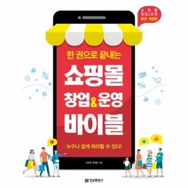 웅진북센 쇼핑몰창업 운영바이블 한권으로끝내는 완전개정판, One color | One Size@1