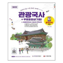 2022 관광통역안내사 필기 1과목 관광국사 + 동영상 기출, 시대고시기획