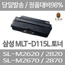 연아 삼성 SL-M 2870 FW 토너 사무용 DESKJET 선명한 정품대비 대만족 SL-M2670FN 공장직송 출력 복합기 INKJET, 1개입, MLT-115  대용량 3000매 표준대비 2배 관공서 납품용 공장직송 당일 발송