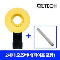 오즈테크 2세대 1열 황동 업소용 버너 (파이프 포함), 스텐, 280mm