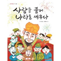 사람을 품어 나라를 세우다:왕건, 스푼북