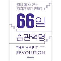 66일 습관혁명   미니수첩 증정, 김주난, 이지퍼블리싱
