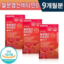 철분 엽산 비타민d 플러스 일양 550mg x 90정 비타민B 구리 5종 복합기능성 세븐베리농축분말 1일 1정 세포 혈액생성 필요 뼈 건강 개선 골다골증 위험 감소 건강기능식품, 3박스(9개월분)