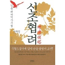 신조협려 2, 김영사, 김용 저/이덕옥 역
