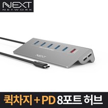 넥스트 NEXT-331TC-PD (USB허브/8포트/멀티포트)유·무전원/USB3.0