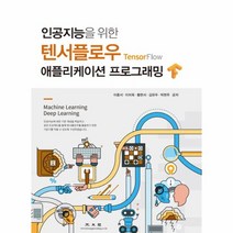 인공지능을 위한 텐서플로우 애플리케이션 프로그래밍, 광문각