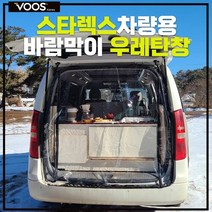 [보스코리아]스타렉스차량커튼 트렁크 방풍 우레탄창 TPU 바람막이 비막이 비닐창