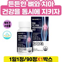 영국산 해조칼슘 중년층 다리 뼈 구성 치아 이 영양제 칼슘 마그네슘 아연 비타민D 망간 뼈 치아 건강 아연 해조칼슘 비타민디추천 vitamin 지용성비타민 비타민c 상어연골분말
