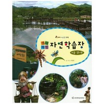 생태체험 자연학습장 서울 경기편 올빼미자연관찰부록, 상품명