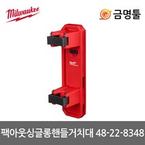 밀워키 48-22-8348 팩아웃 싱글 롱핸들 거치대 벽걸이 시스템 액세서리 허용하중 6.8kg, 1개