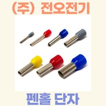 (주)전오 펜홀단자 페놀단자 코드엔드터미널 25SQ용(갈색) CE250016 CE250018 CE250022 1봉(500개입), 25SQ-16mm:500개입