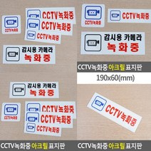 CCTV녹화중 표지판 190x60mm 안내판 사인물 아크릴표찰 안내표지판 고무스카시 도어사인 아크릴간판 입체글씨 실내