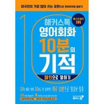해커스톡 영어회화 10분의 기적 : 패턴으로 말하기 (무료 해설강의 + 모바일 스피킹 훈련 프로그램)-해커스톡 영어회화, 해커스어학연구소