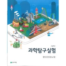 고등학교 과학탐구실험 천재교육 신영준 교과서 2022사용 최상급, 과학영역