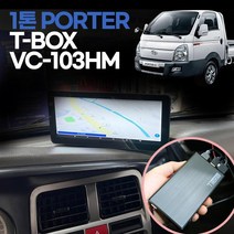 포터 전용 10.3인치 네비게이션 와이드모니터+TBOX 안드로이드셋탑 T맵과 유투브를 함께 넷플릭스 카카오맵등 자유로운 앱설치 전차종장착가능, VC-103HM+T-BOX_제품만구매