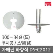 차폐판 하향식 300 - 34 스프링클러 DS-C2012 집열판