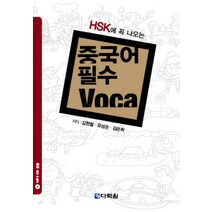 HSK에 힘이 되는 중국어 필수 Voca, 다락원