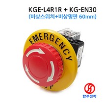 KGAUTO 30파이 화살표 비상정지스위치 KGE-L4R1R+명판60mm KC UL HJ-07335, 2회로(2a2b접점)+명판60mm