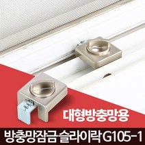 슬라이락G105-1 방충망 베란다 창문 샷시 잠금장치 안전고정, 슬라이락G105-1(대형방충망용)