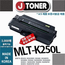 (대용량)삼성 SL-M2893FW 프린터 재생토너, 없음, 자체생산MLT-K250L(3000매)