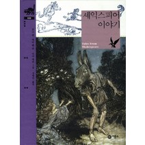 셰익스피어 이야기, 비룡소