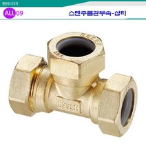 ALL09 스텐주름관부속15A, 1개