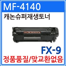 캐논 MF-4140 재생토너 선명한출력 FX-9