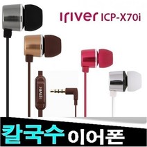 아이리버 정품 스마트폰이어폰/ICP-X70i/알루미늄바디, 색상/실버