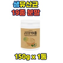 생유산균19종 분말 락토바실러스 카제이 불가리쿠스 프리미엄유산균 분말 150g 다양한음식과 함께 섭취 50대 60대 노인 청년 중년 할머니 어머니 부모님 홈쇼핑 가성비 선물