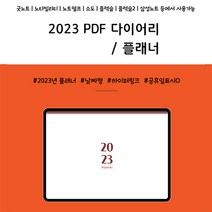로프트 2023 날짜형 굿노트 하이퍼링크 다이어리 속지 아이패드 갤럭시탭 노트북 데따 깔끔한 PDF 파일, 1. 레드와인
