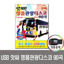 노래USB 앗사 명품관광디스코 90곡-관광버스 트로트 메들리
