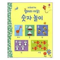열려라 까꿍 숫자 놀이 어스본코리아