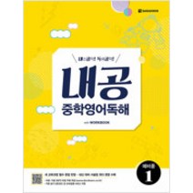 [참고서 전문] 내신공략 ( 내공 ) 중학영어독해 예비중 1, 초등6학년