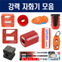 초강력 자화기 모음 원형 멀티 막대타입 키타입 자력발생기 모음, 스마토, MBD-3IN1B(멀티자화기)