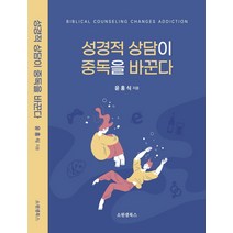 성경적 상담이 중독을 바꾼다, 소원샘북스