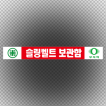 슬링벨트 보관함 안전제일 스티커 or 포맥스