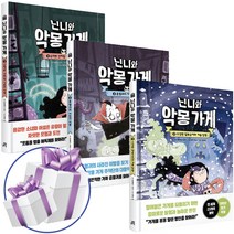 닌니와 악몽 가게 1 - 3세트 (3D입체퍼즐 제공)